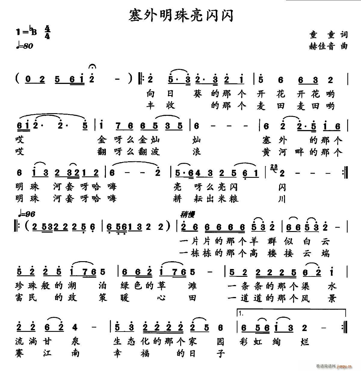 塞外明珠亮闪闪(七字歌谱)1