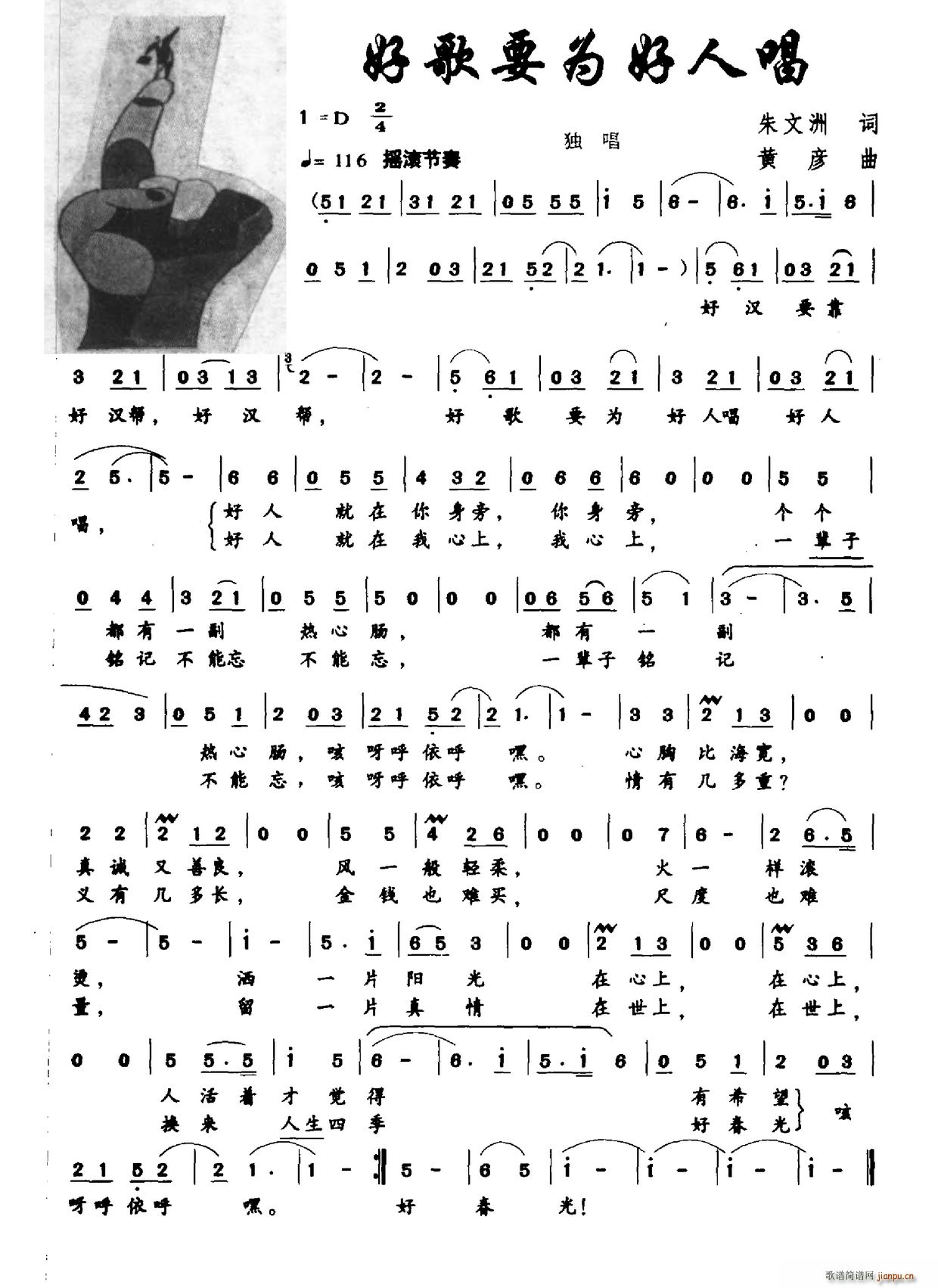 好歌要为好人唱(七字歌谱)1