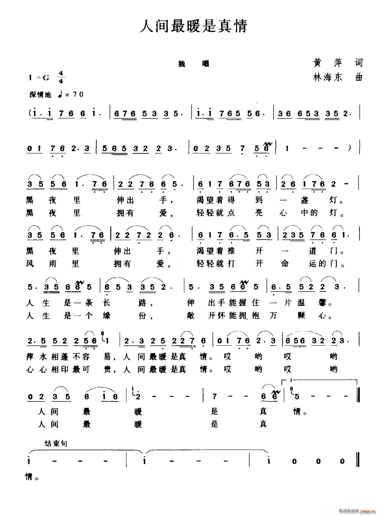 人间最暖是真情(七字歌谱)1