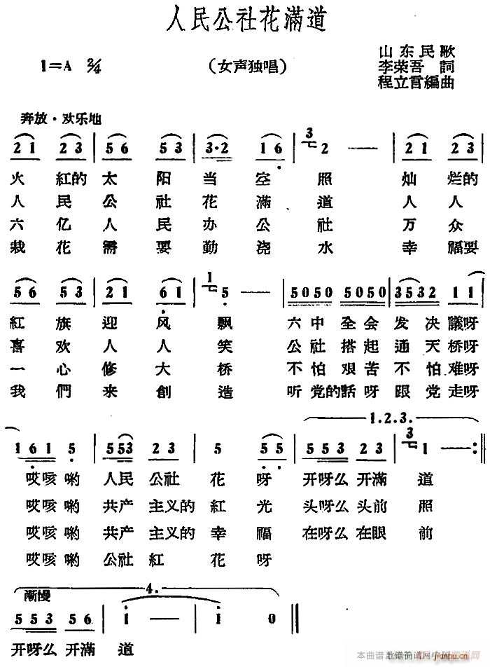 人民公社花满道(七字歌谱)1