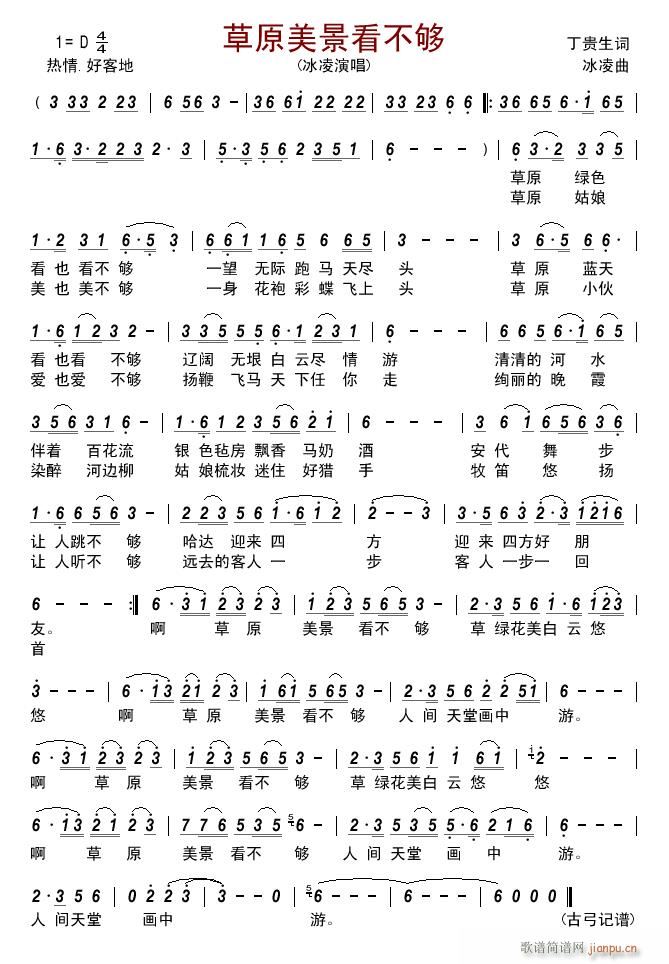 草原美景看不够(七字歌谱)1