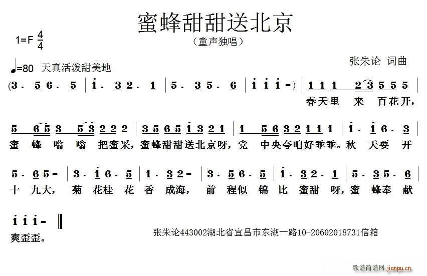 蜜蜂甜甜送北京(七字歌谱)1