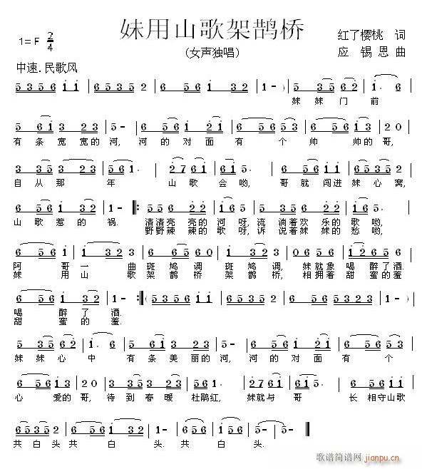 妹用山歌家鹊桥(七字歌谱)1