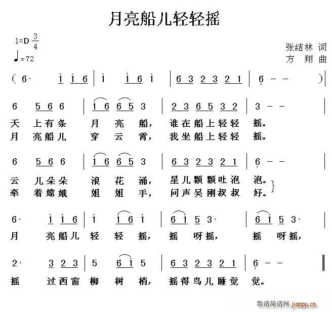 月亮船儿轻轻摇(七字歌谱)1