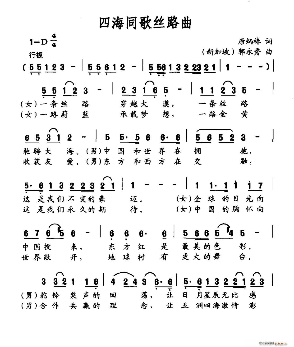 四海同歌丝路曲(七字歌谱)1