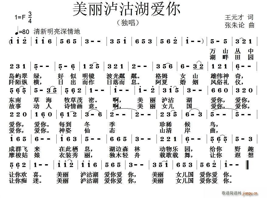 美丽泸沽湖爱你(七字歌谱)1