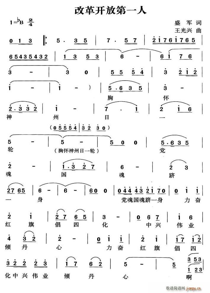 改革开放第一人(七字歌谱)1