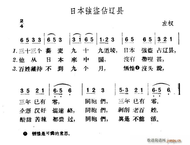 日本强盗占辽县(七字歌谱)1