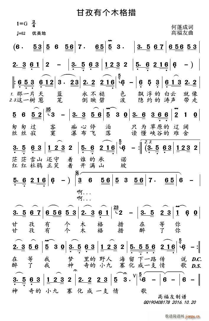 甘孜有个木格措(七字歌谱)1