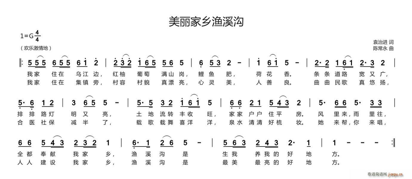 美丽家乡渔溪沟(七字歌谱)1