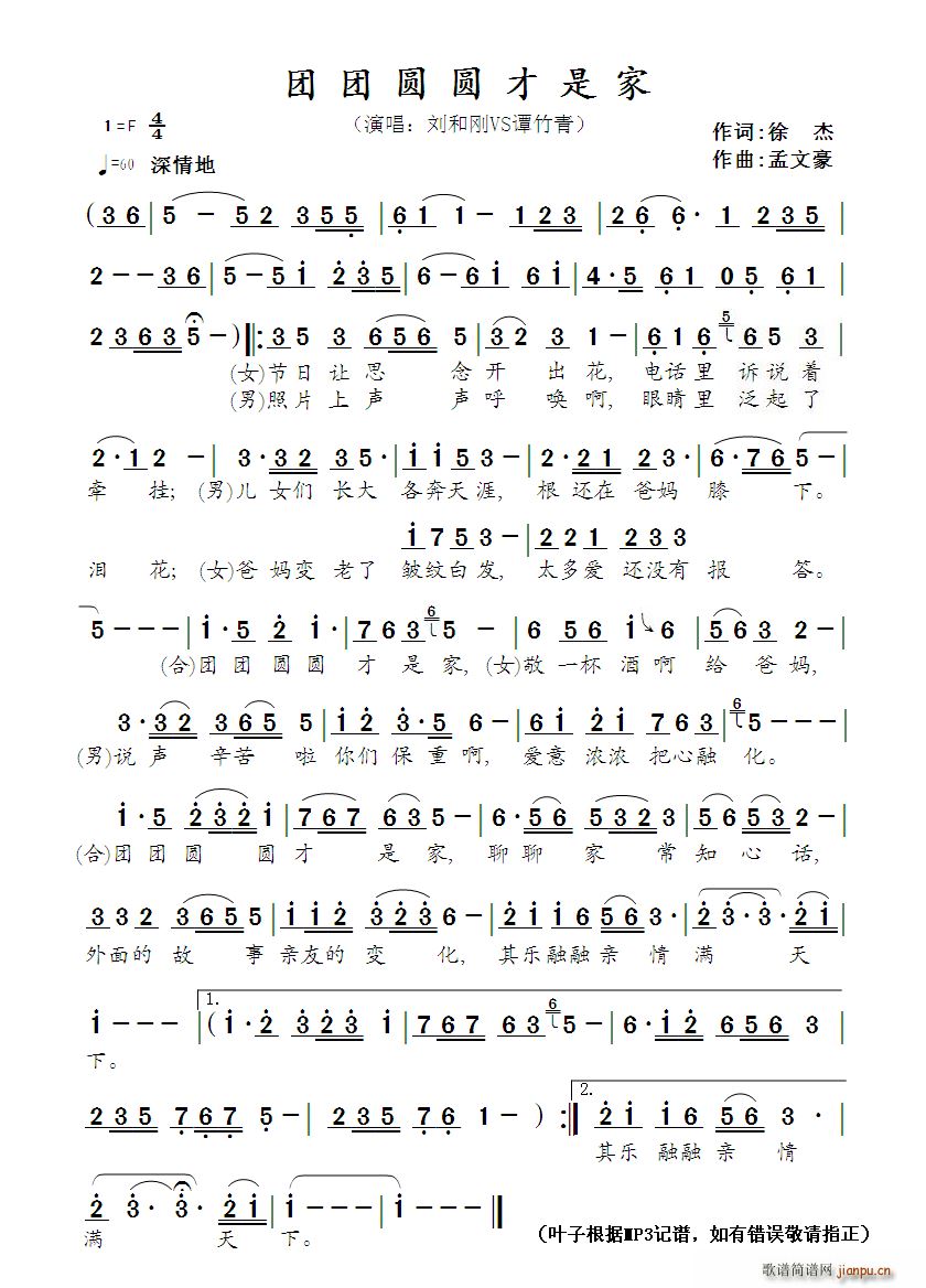 团团圆圆才是家(七字歌谱)1