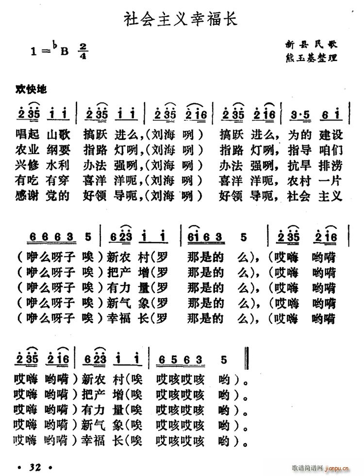 社会主义幸福长(七字歌谱)1