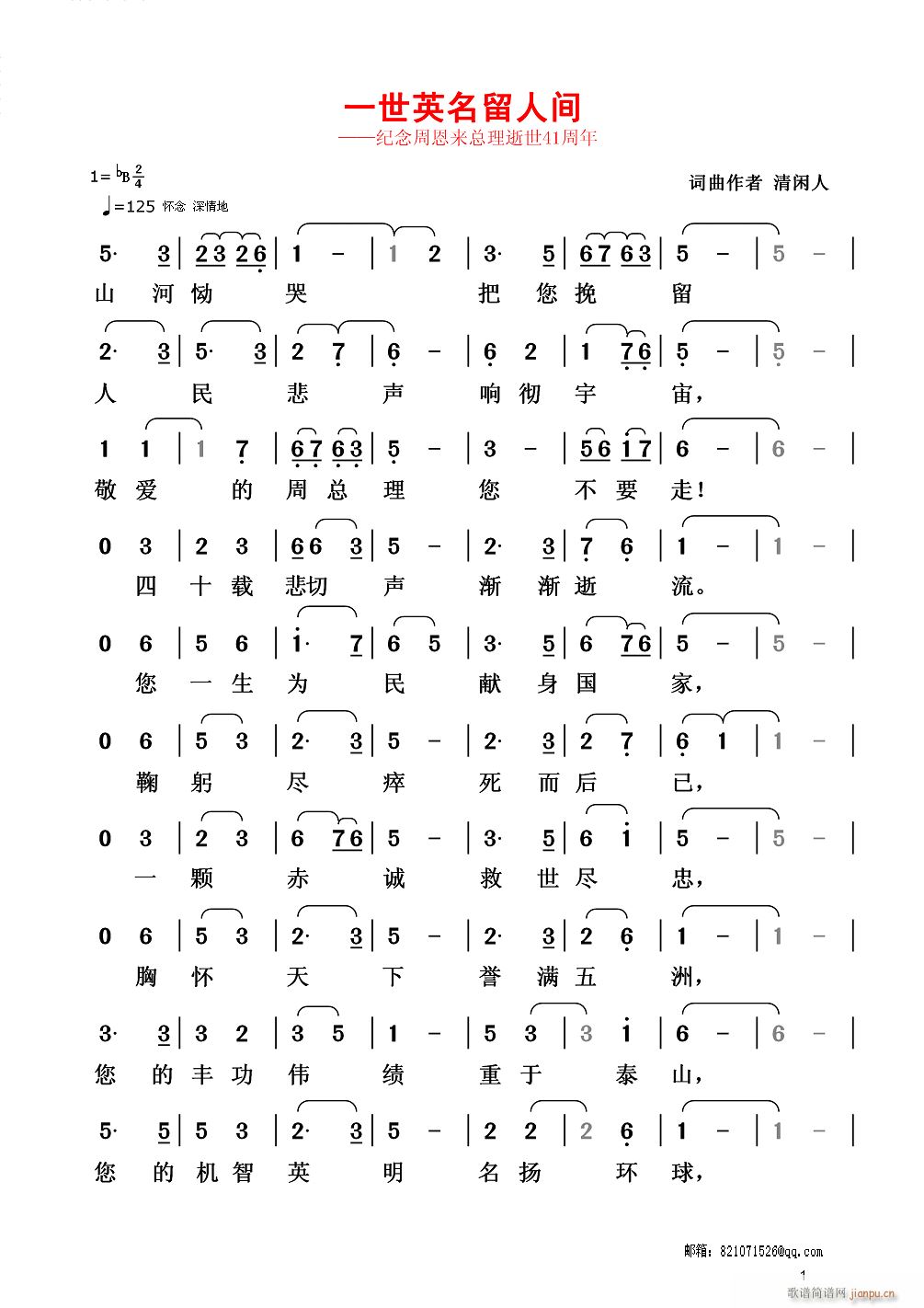 一世英名留人间(七字歌谱)1