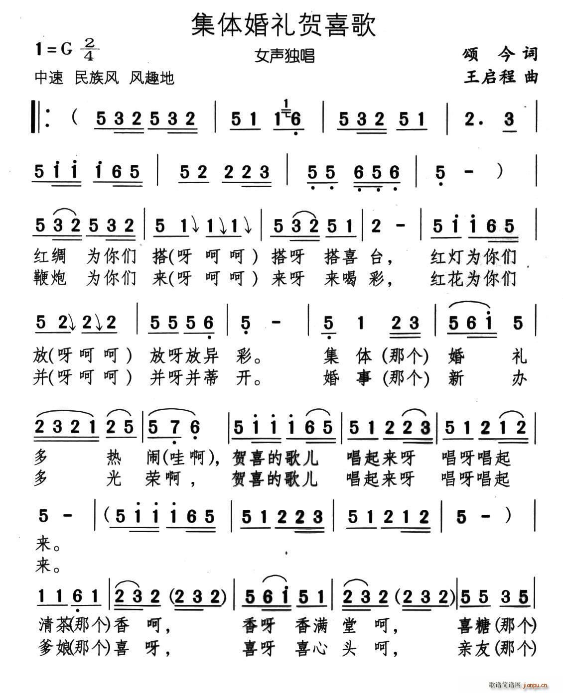 集体婚礼贺喜歌(七字歌谱)1