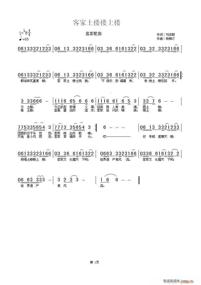客家土楼楼上楼(七字歌谱)1