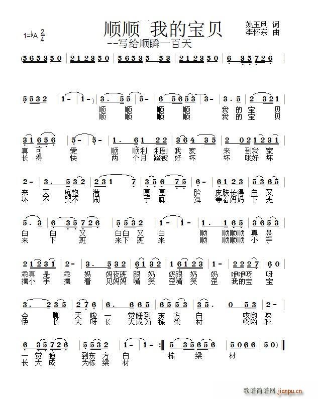 顺顺 我的宝贝(七字歌谱)1