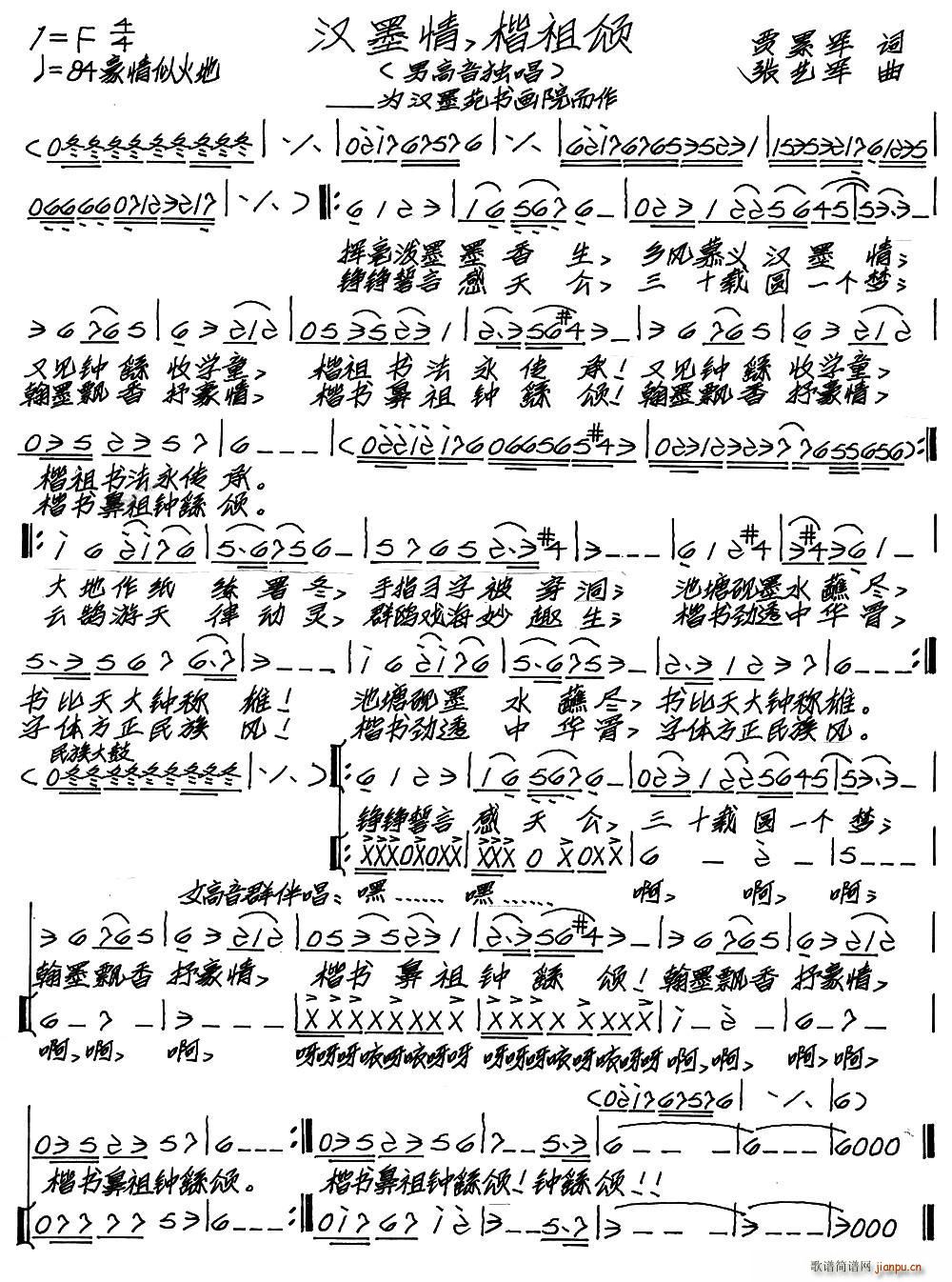 汉墨情 楷祖颂(七字歌谱)1