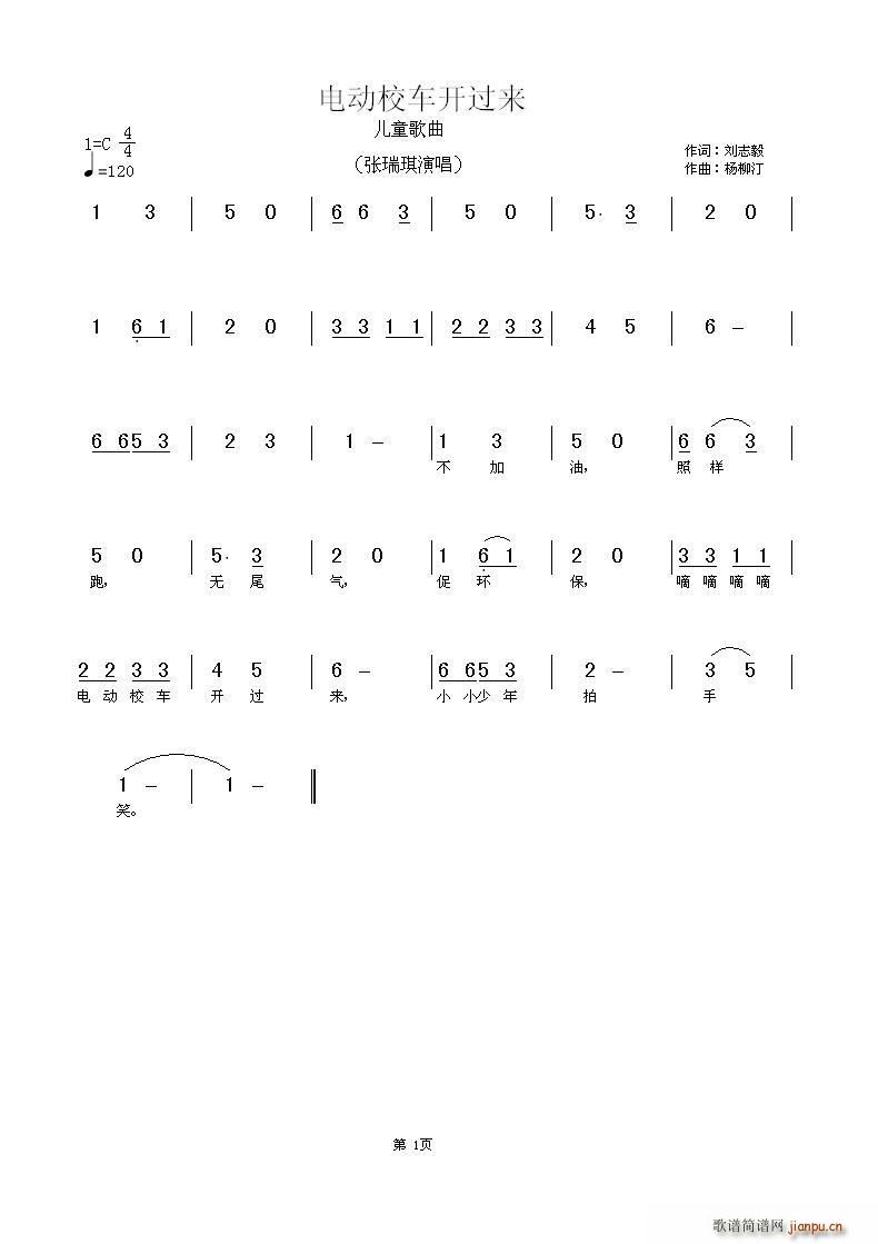 电动校车开过来(七字歌谱)1