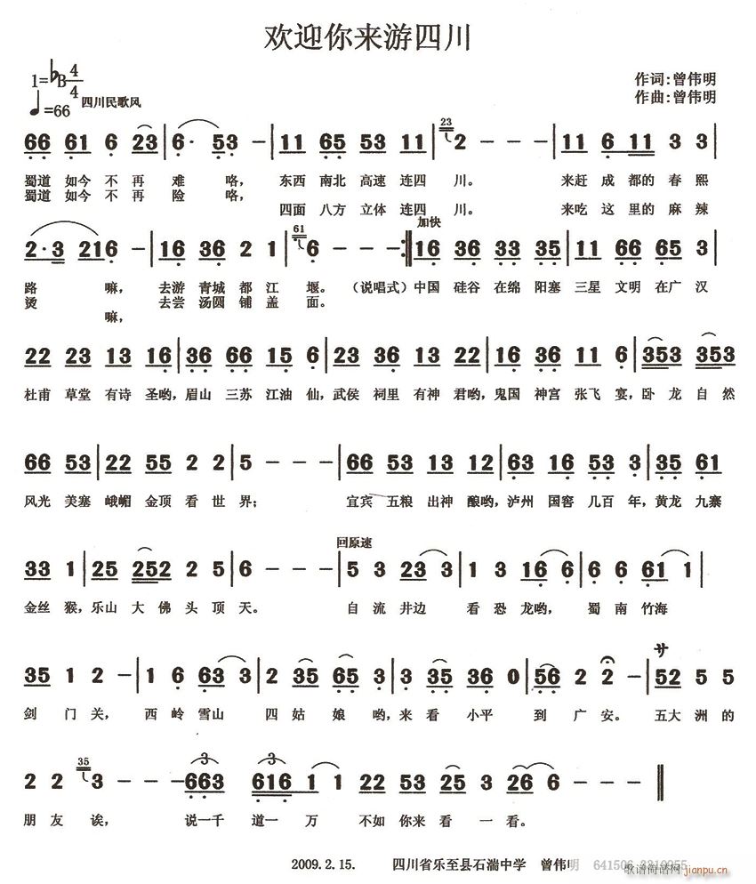 欢迎你来游四川(七字歌谱)1