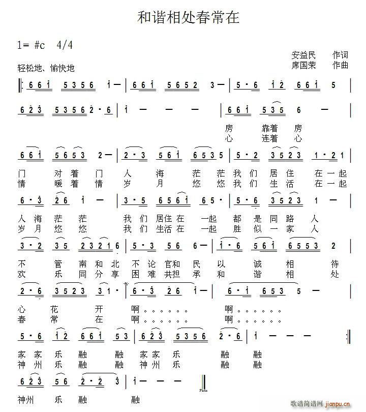 和谐相处春常在(七字歌谱)1