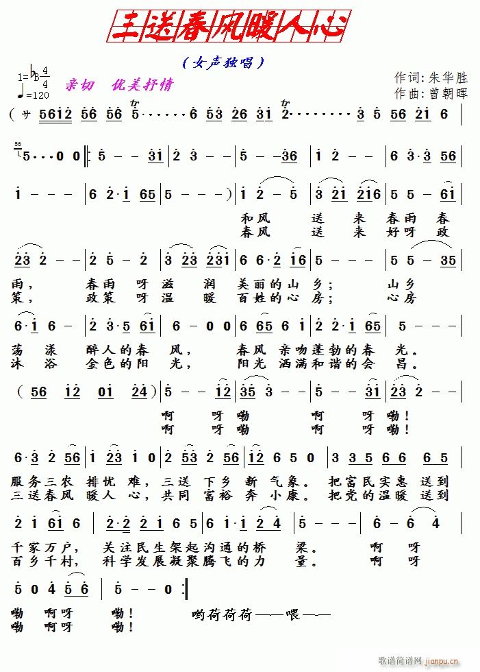 三送春风暖人心(七字歌谱)1