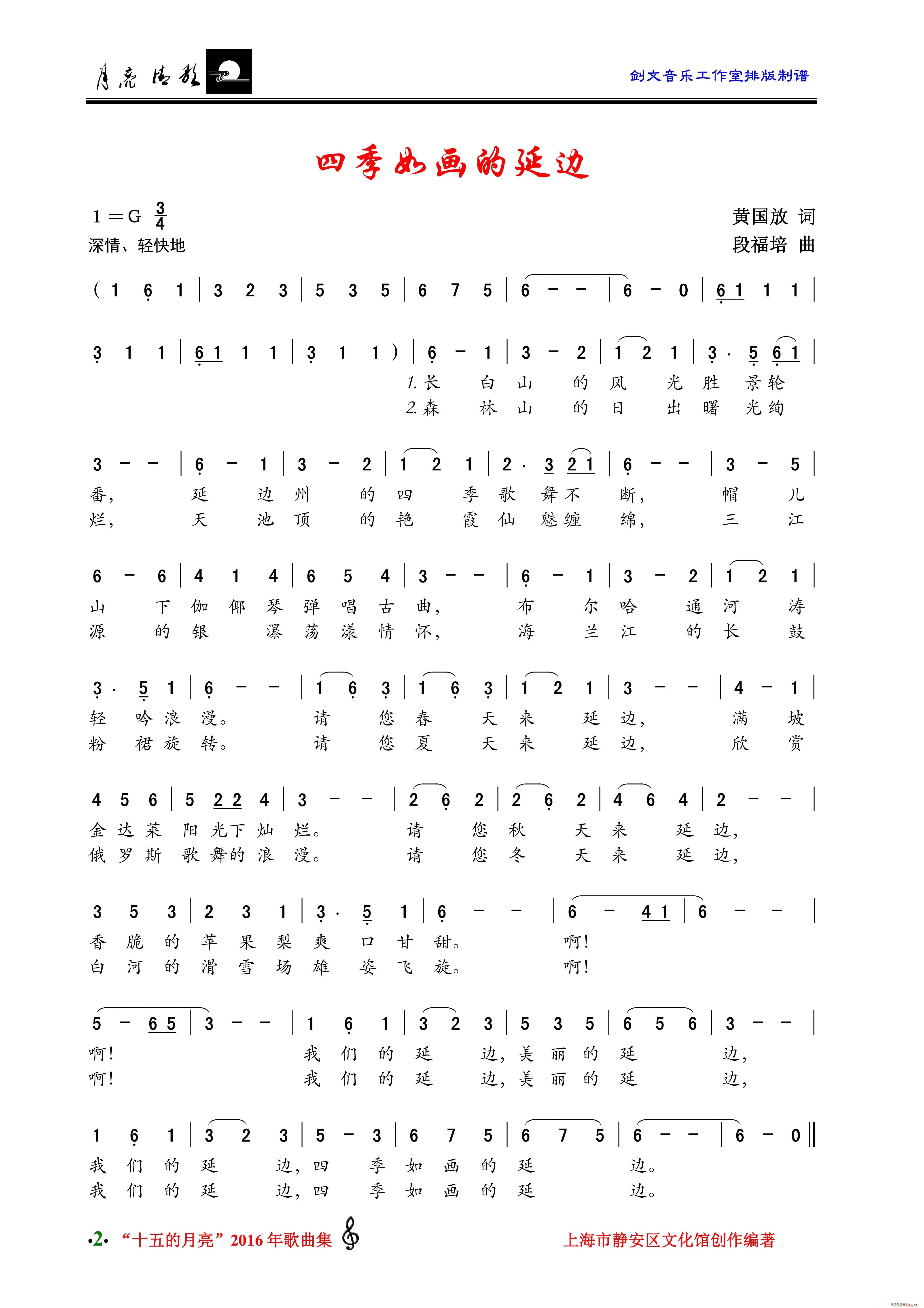 四季如画的延边(七字歌谱)1