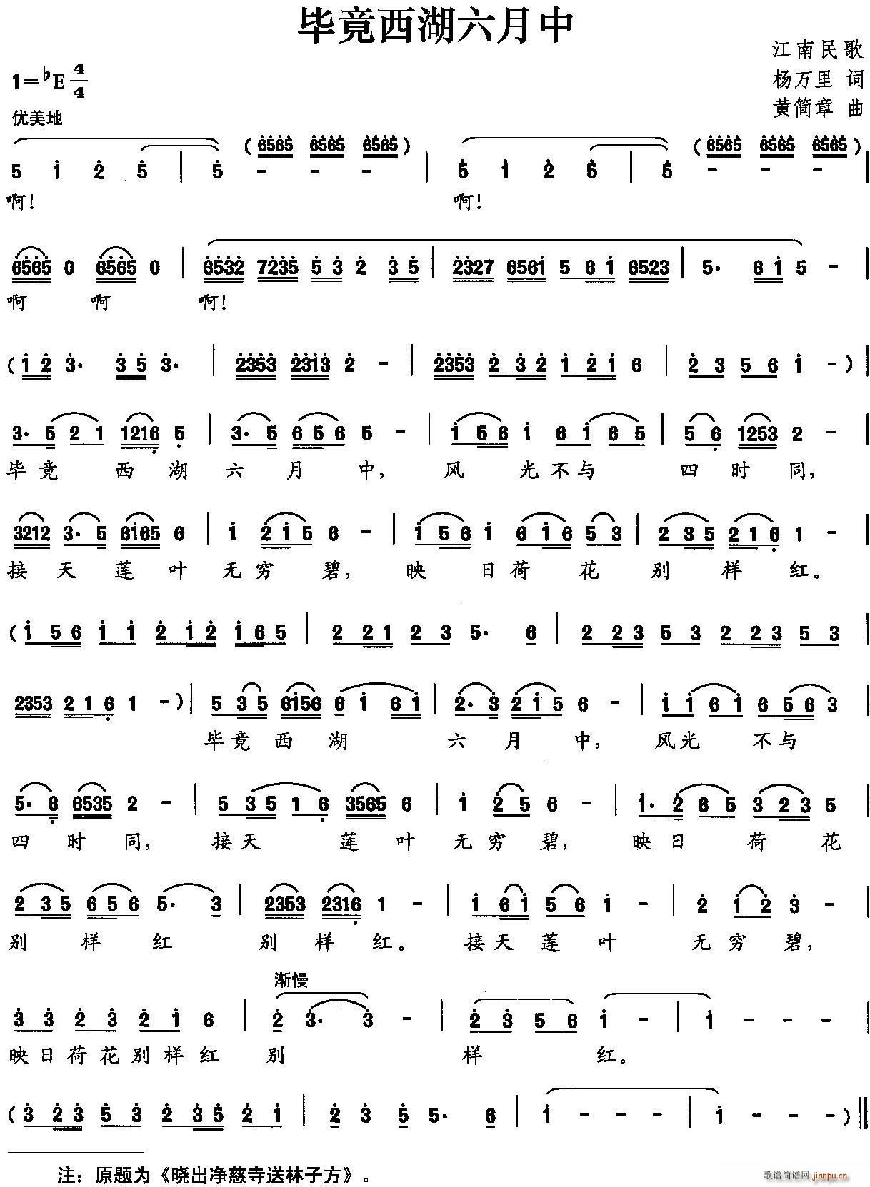 毕竟西湖六月中(七字歌谱)1