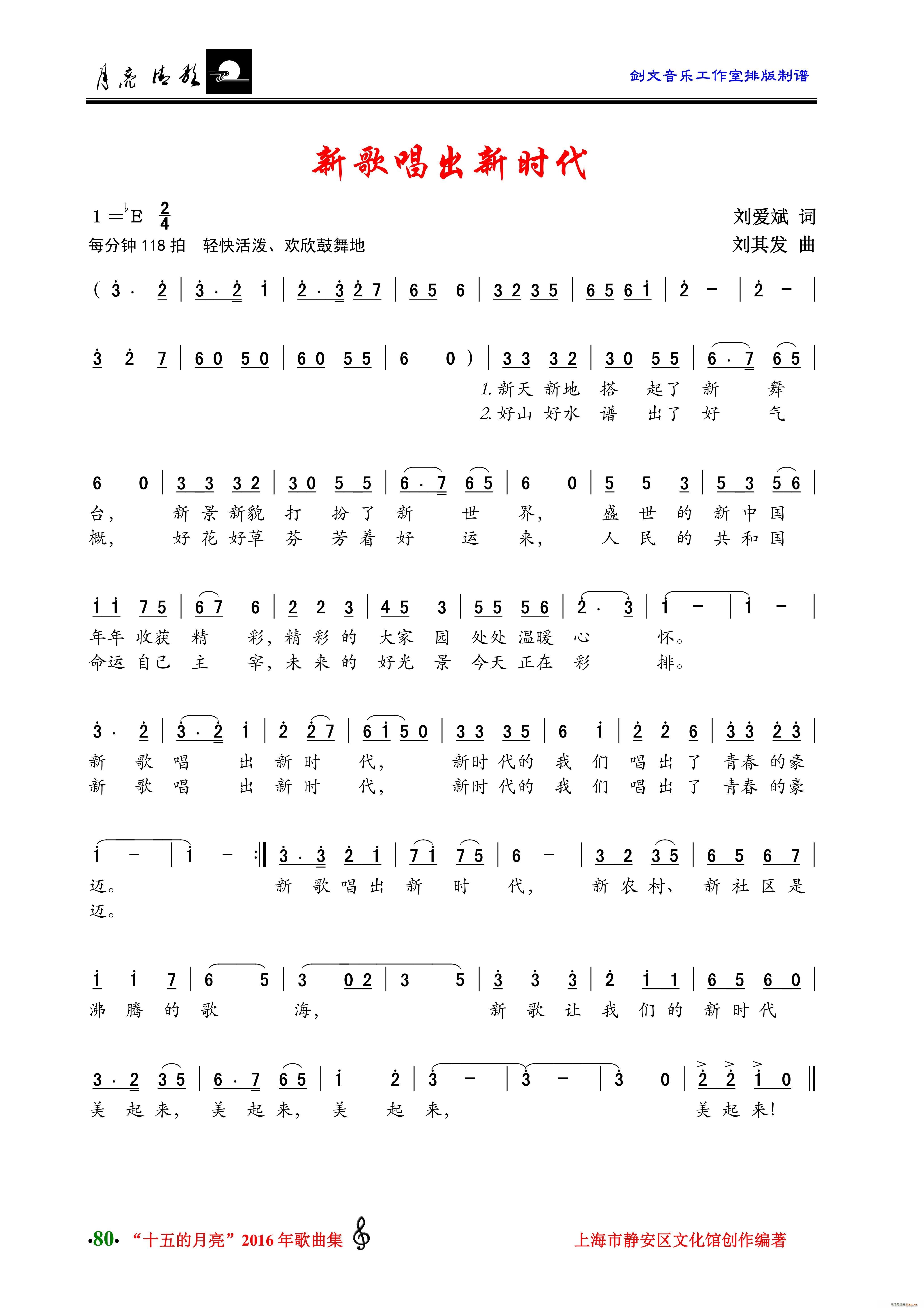 新歌唱出新时代(七字歌谱)1