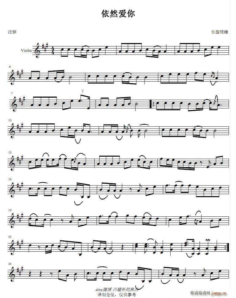 依然爱你 提琴(七字歌谱)1