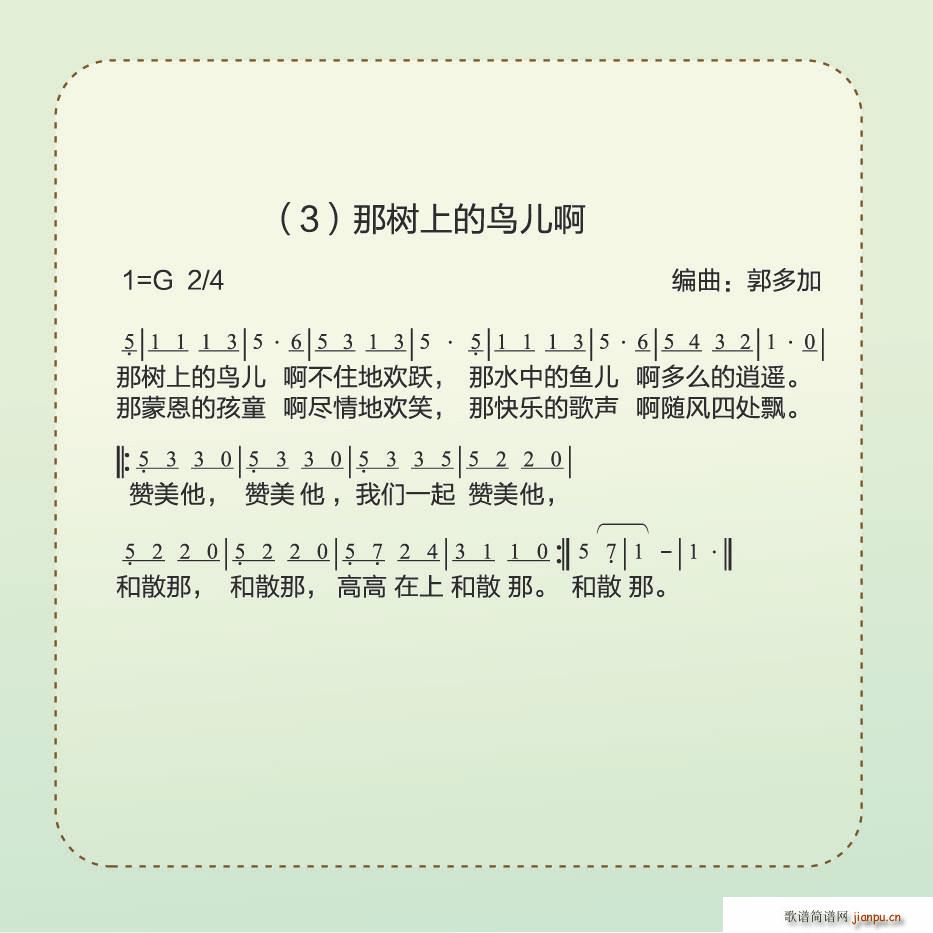 那树上的鸟儿啊(七字歌谱)1