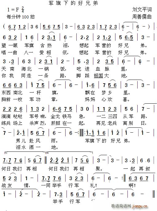 军旗下的好兄弟(七字歌谱)1