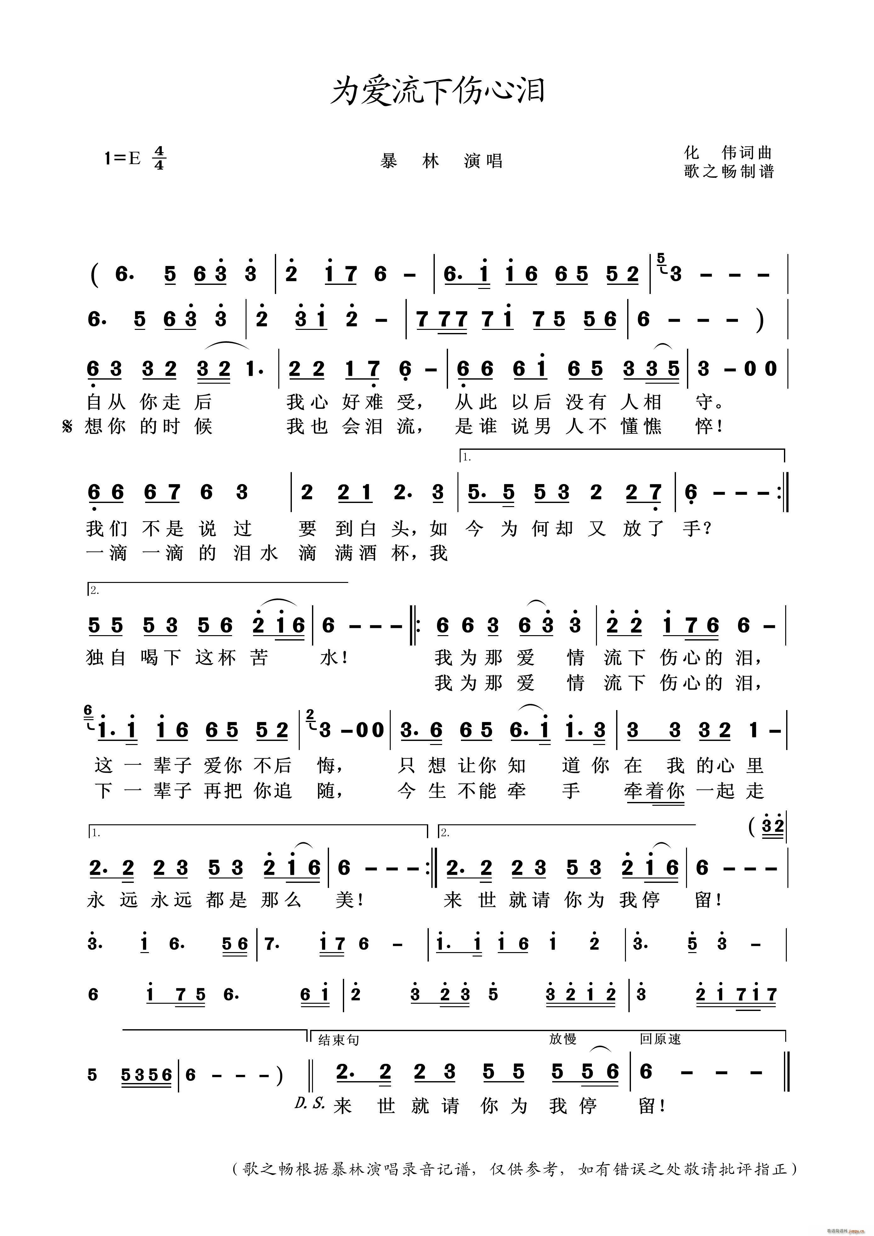 为爱流下伤心泪(七字歌谱)1