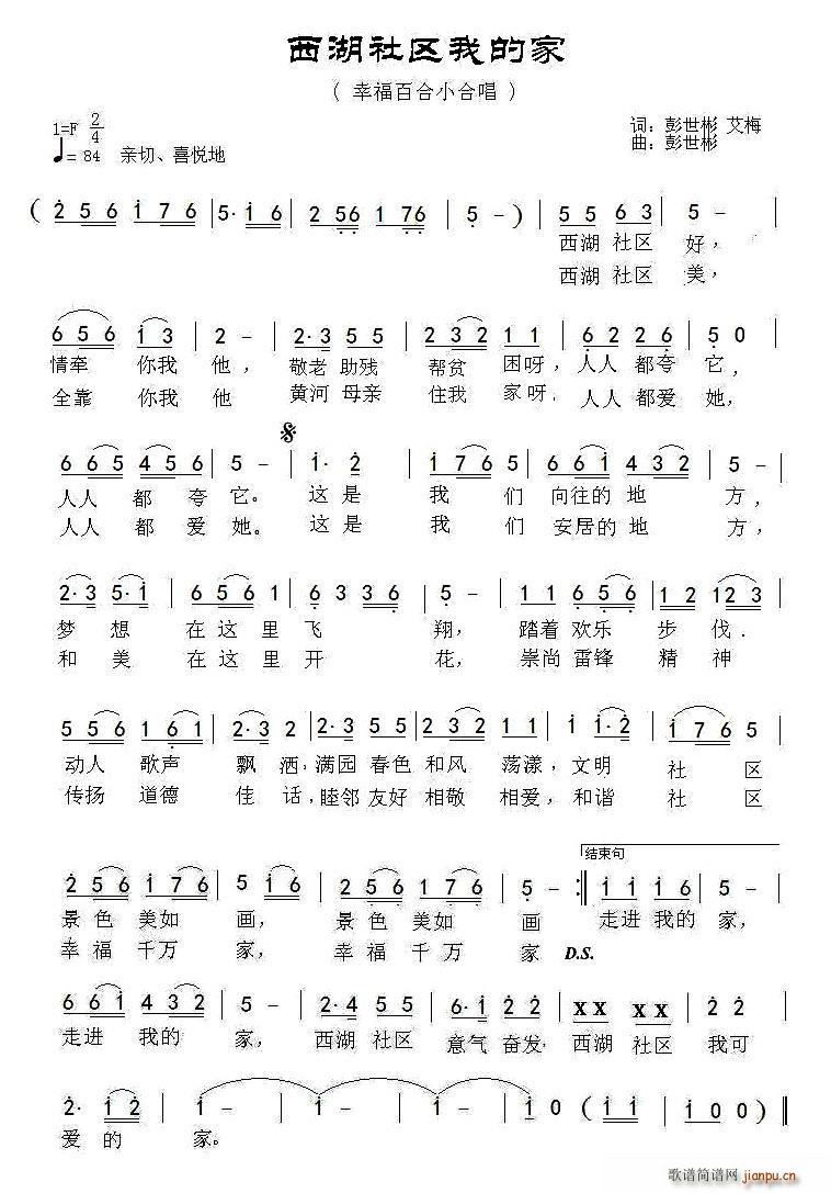 西湖社区人的家(七字歌谱)1