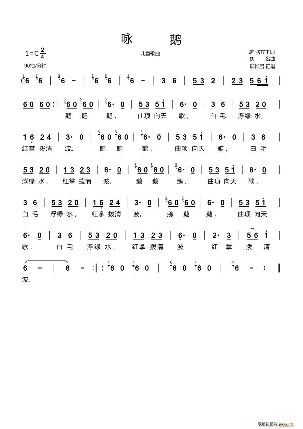 咏鹅 儿童歌曲(七字歌谱)1