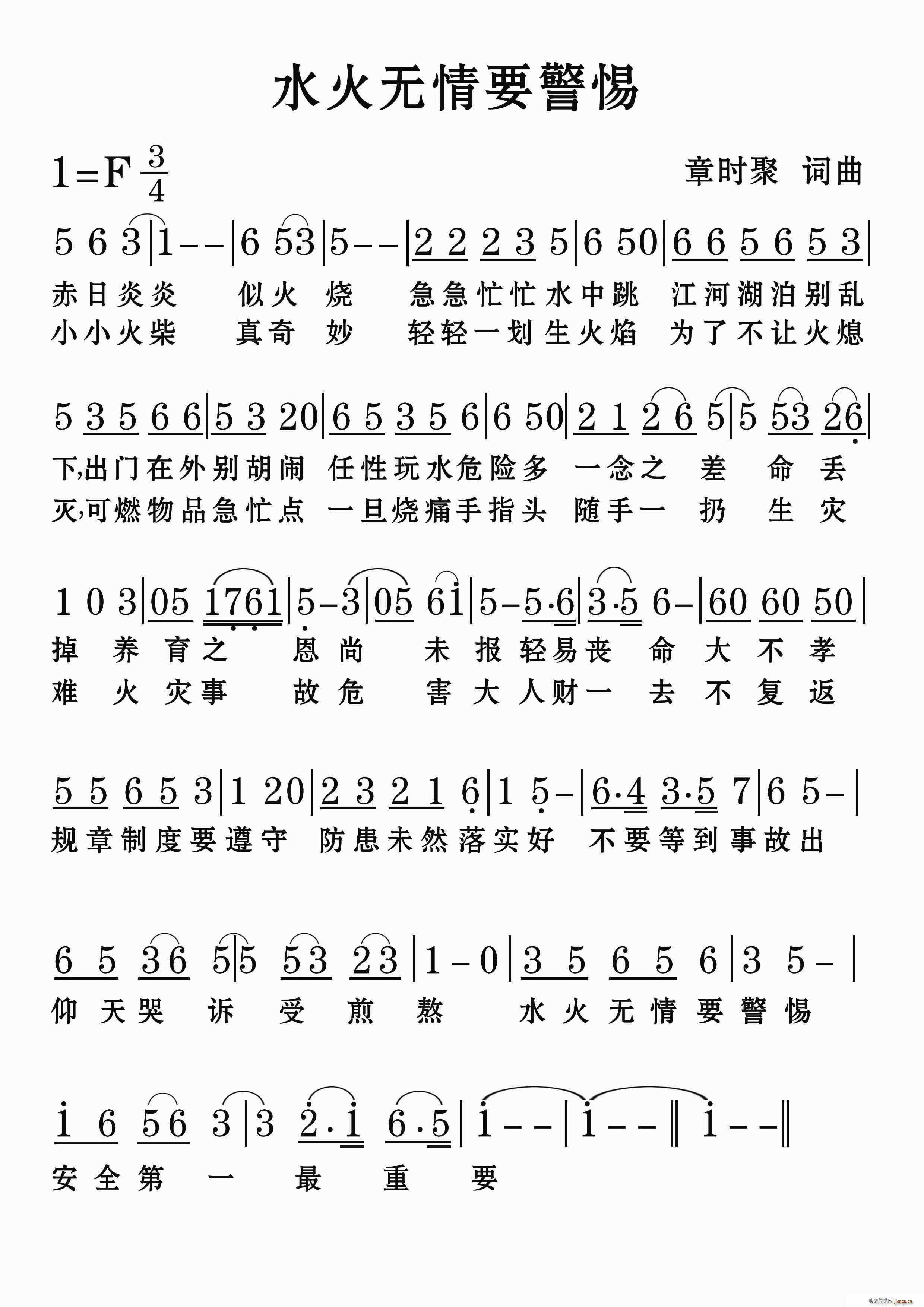 水火无情要警惕(七字歌谱)1