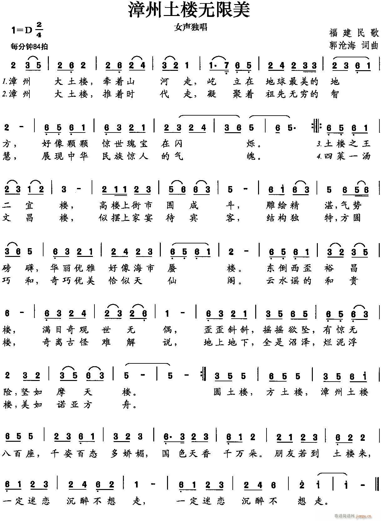 漳州土楼无限美(七字歌谱)1