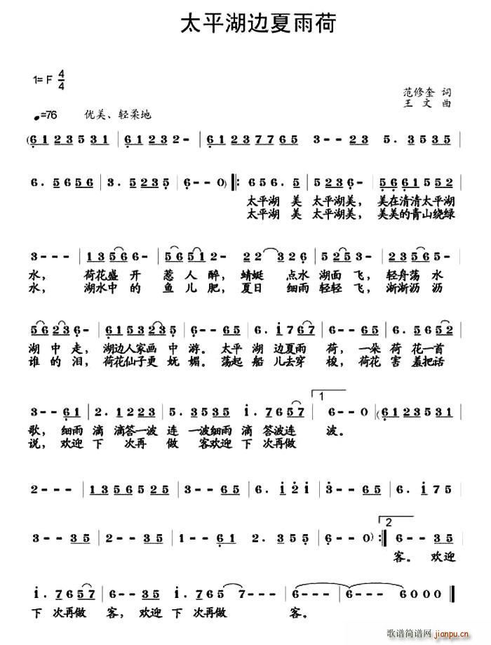 太平湖边夏雨荷(七字歌谱)1