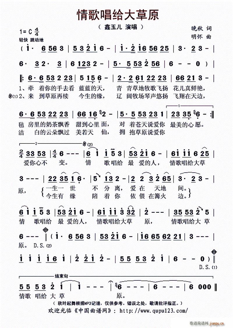 情歌唱给大草原(七字歌谱)1