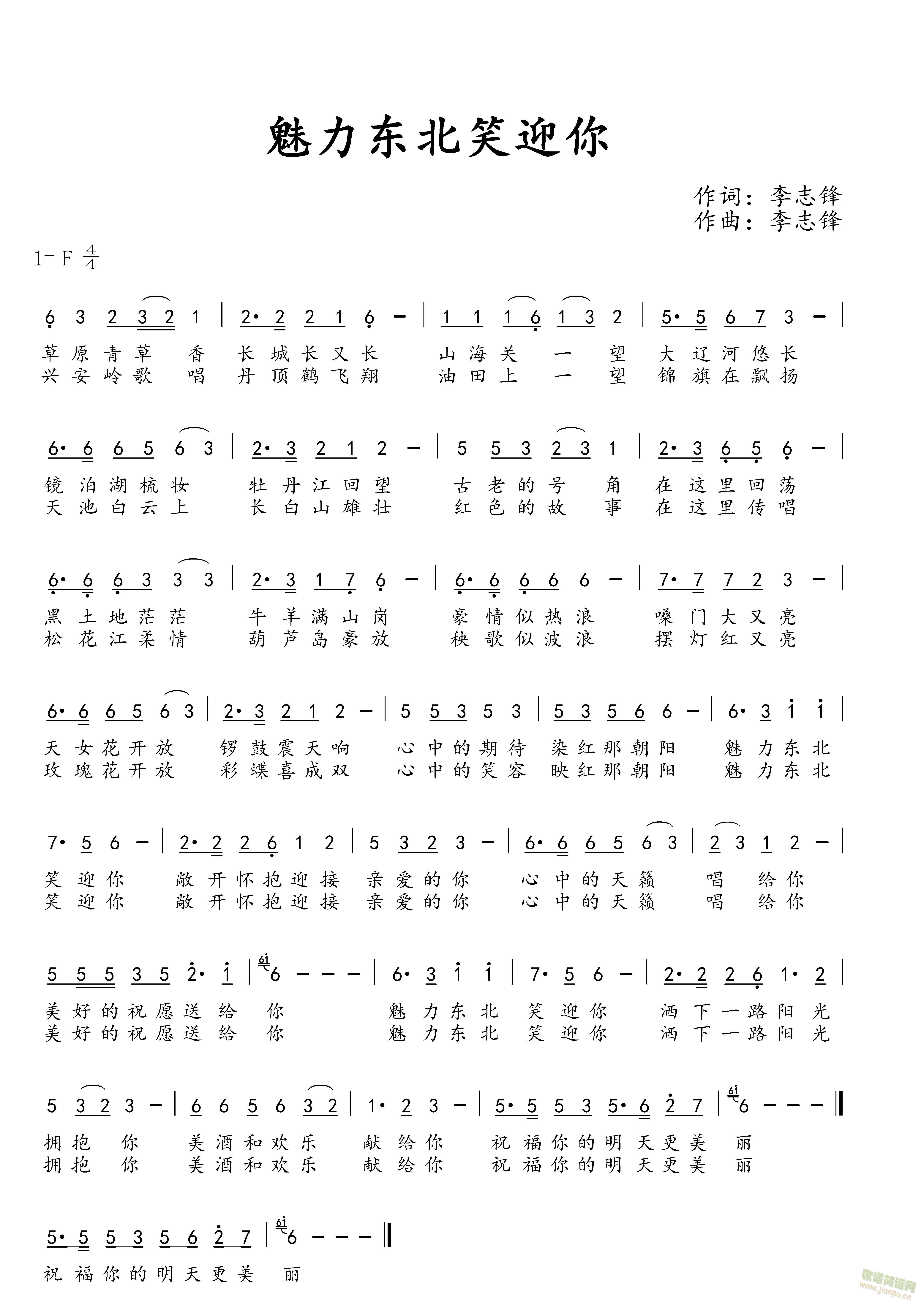 魅力东北笑迎你(七字歌谱)1