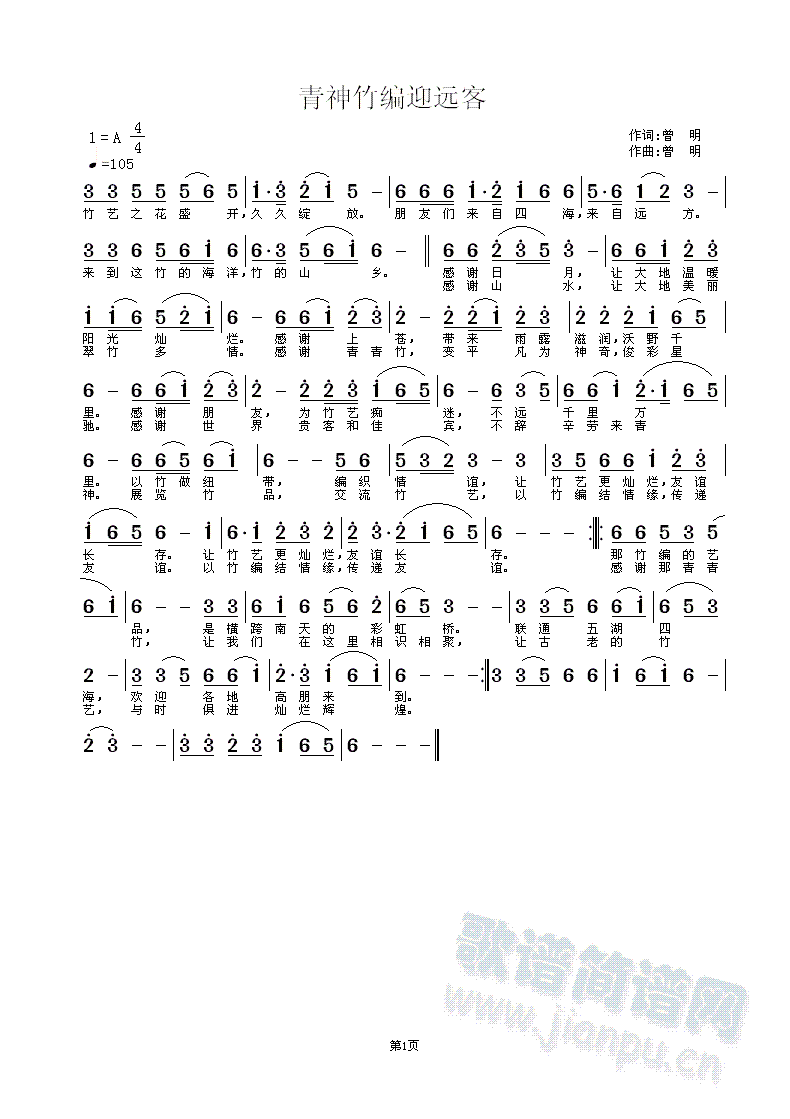 青神竹编迎远客(七字歌谱)1
