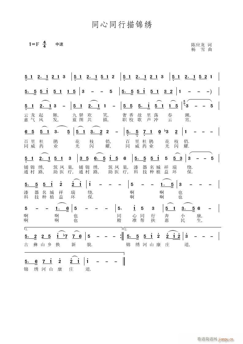 同心同行描锦绣(七字歌谱)1