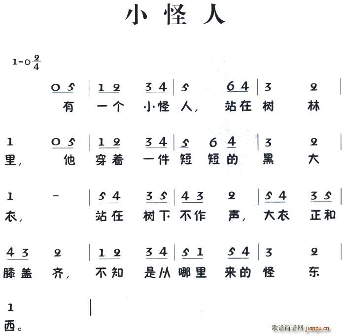 老童歌 小怪人(七字歌谱)1