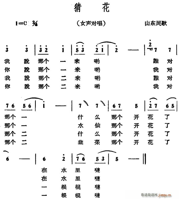 猜花 山东民歌(七字歌谱)1