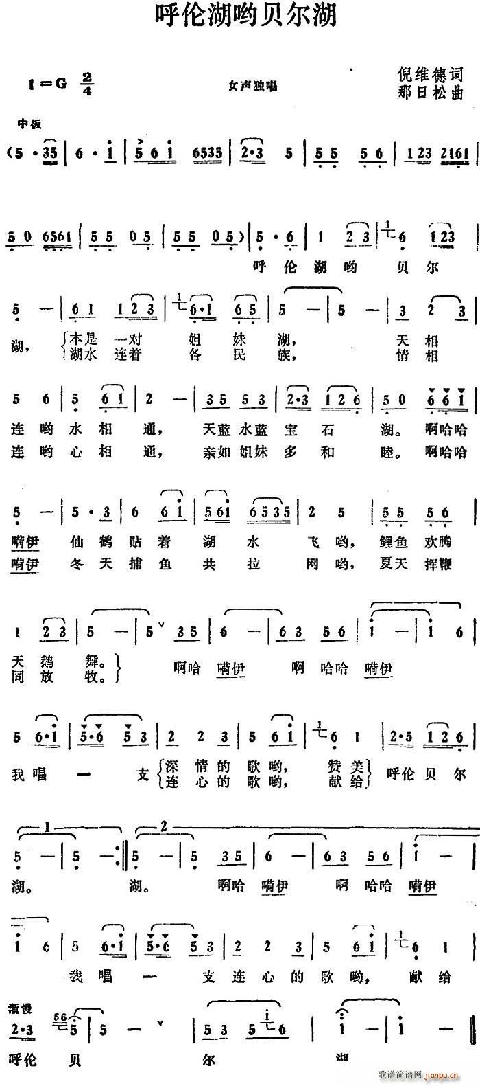 呼伦湖哟贝尔湖(七字歌谱)1