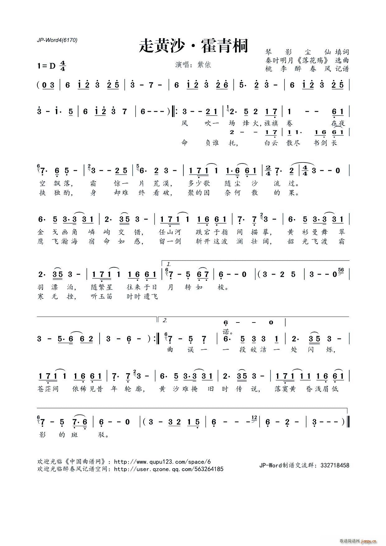 走黄沙 霍青桐(七字歌谱)1