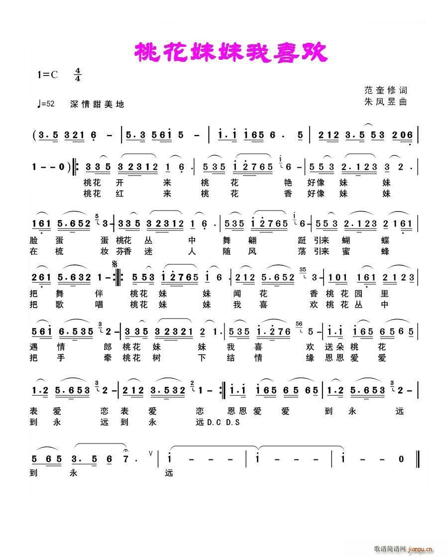桃花妹妹我喜欢(七字歌谱)1