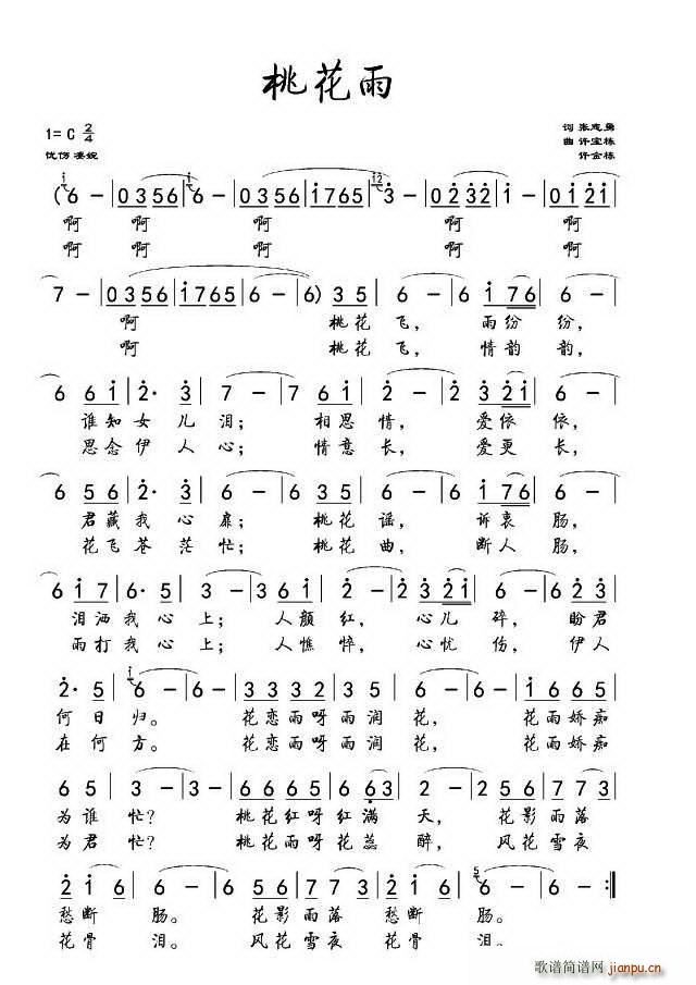 桃花雨 许宝栋(七字歌谱)1
