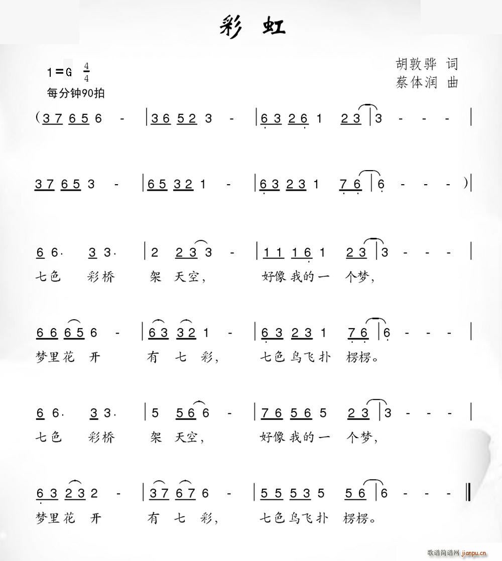 彩虹 蔡体润曲(七字歌谱)1