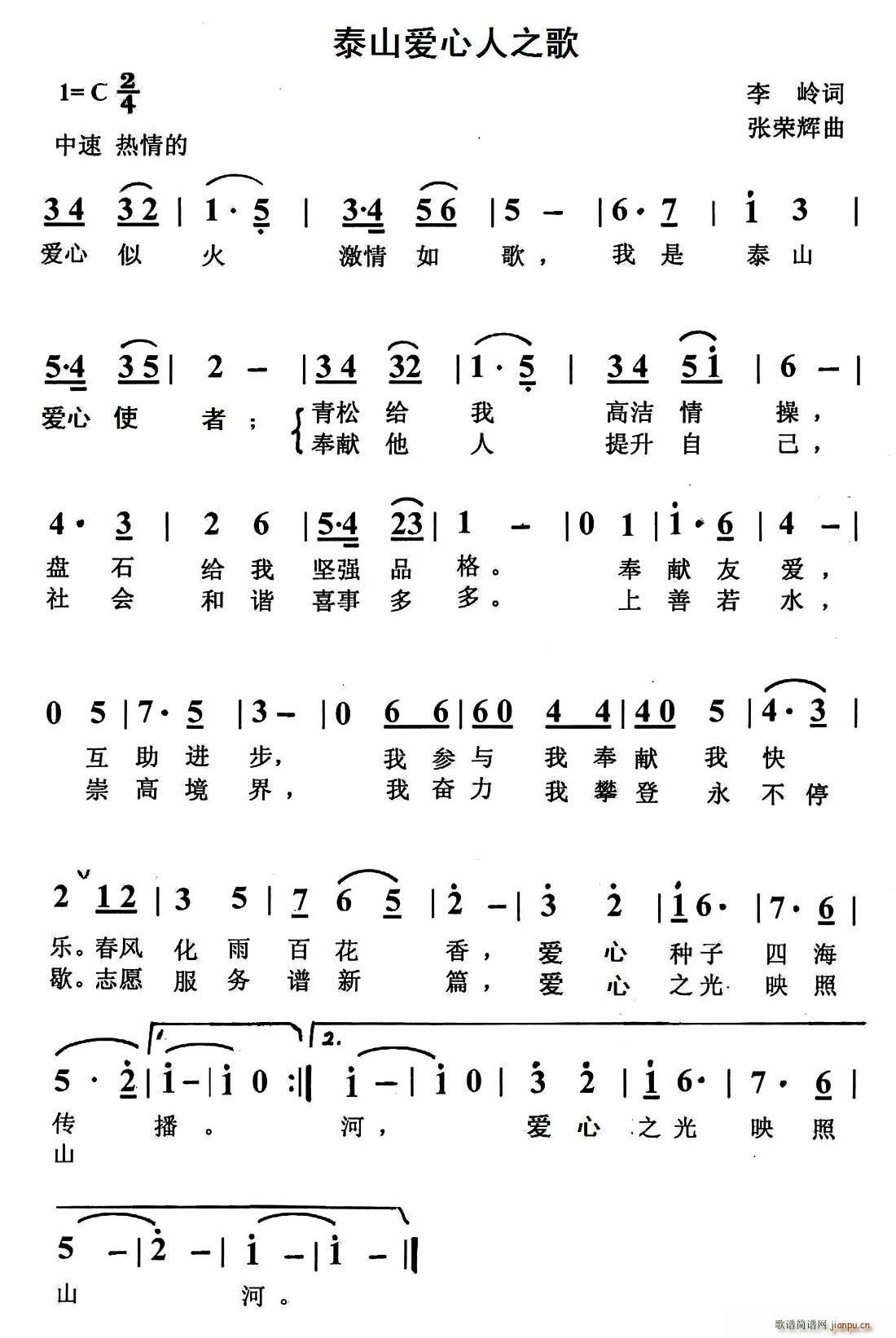 泰山爱心人之歌(七字歌谱)1