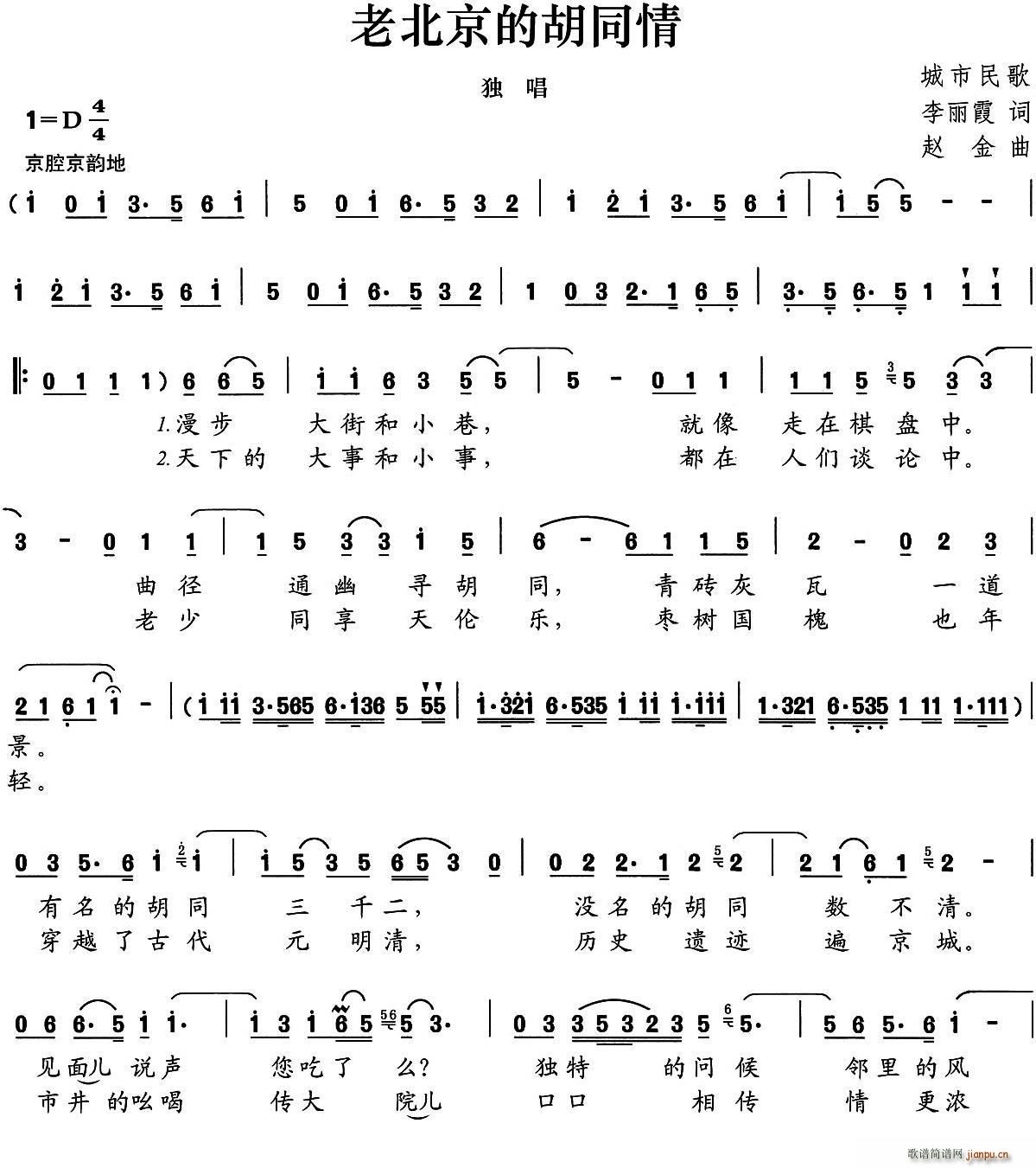 老北京的胡同情(七字歌谱)1